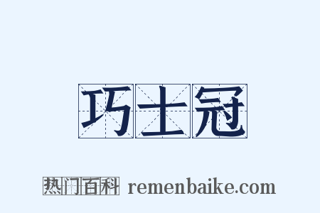 巧士冠是什么意思的图片